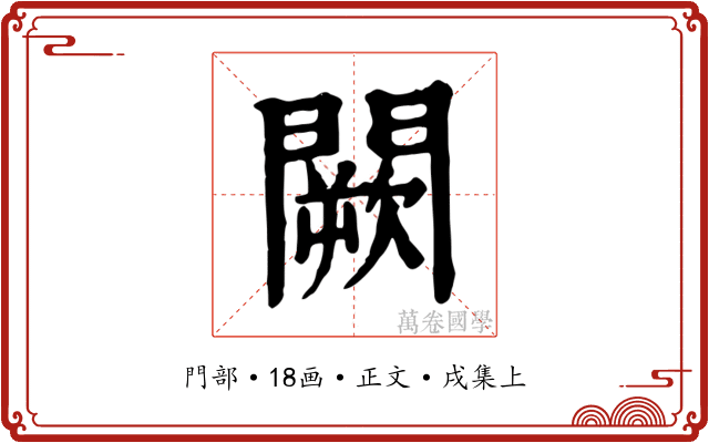 闕
