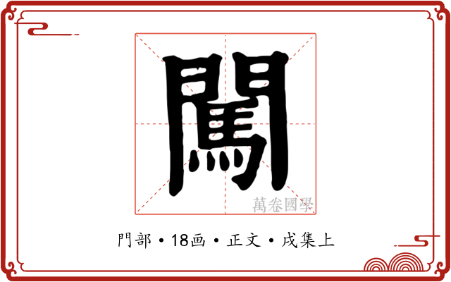 闖