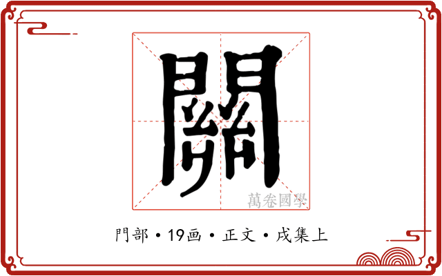 關