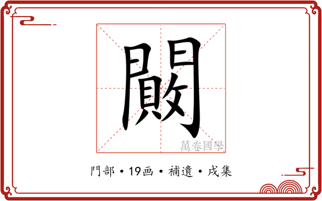 闝