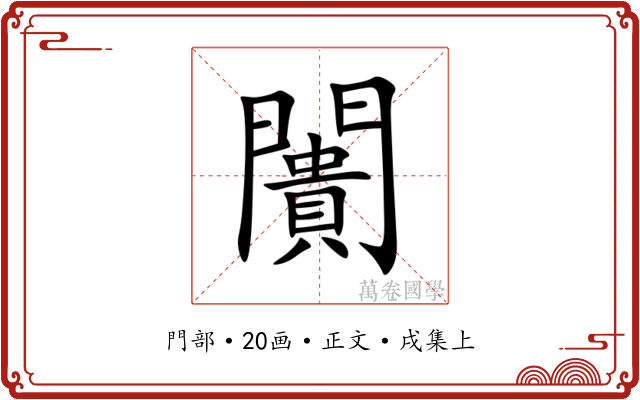 闠