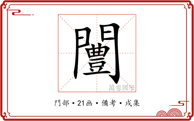 闦