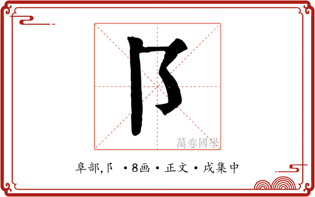 阝