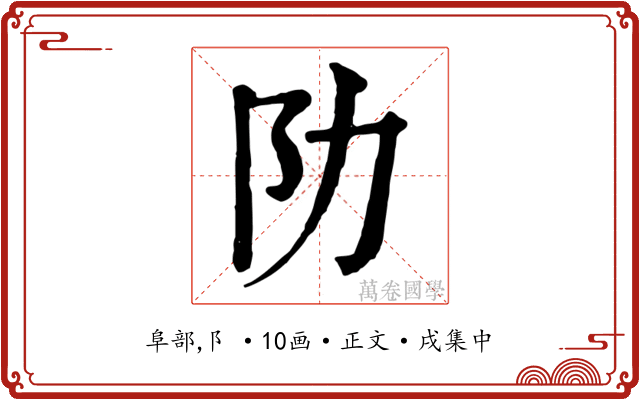 阞
