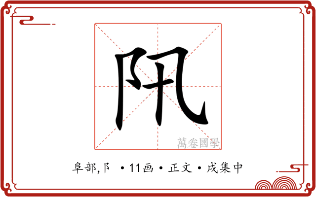 阠
