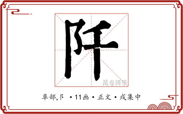 阡