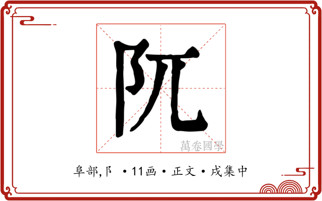 阢