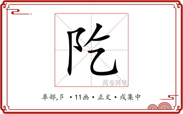 阣