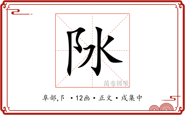 阥