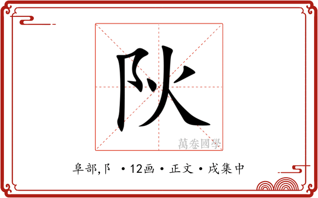阦