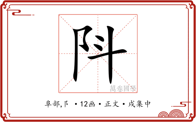 阧