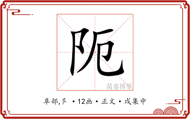 阨