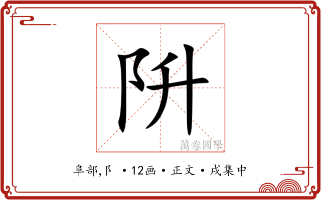 阩