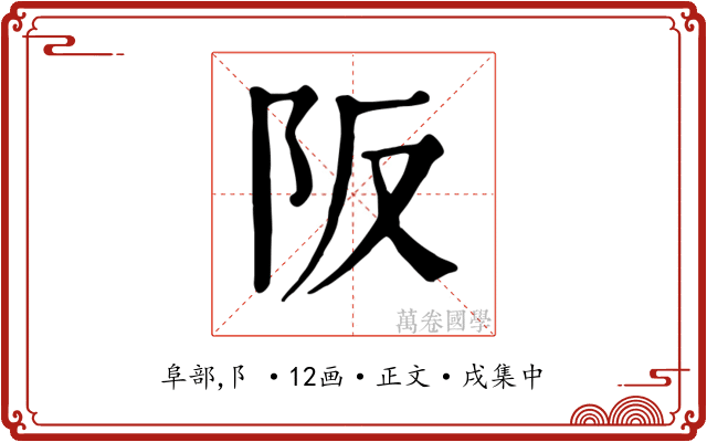 阪