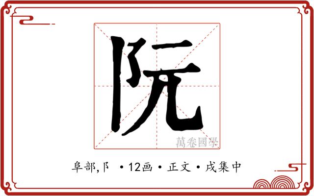 阮