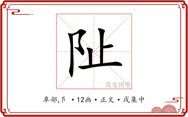 阯
