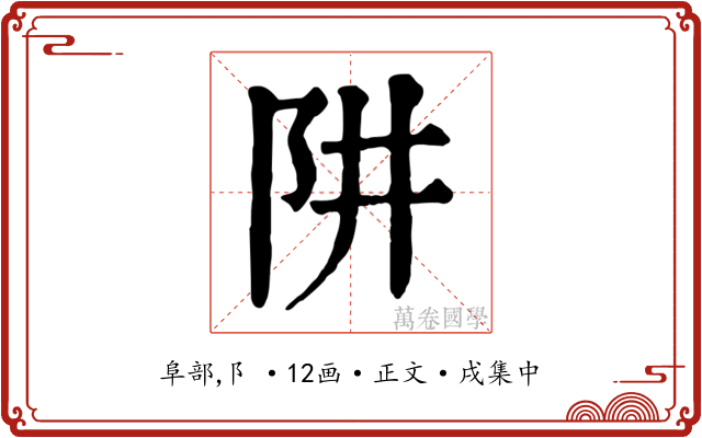 阱