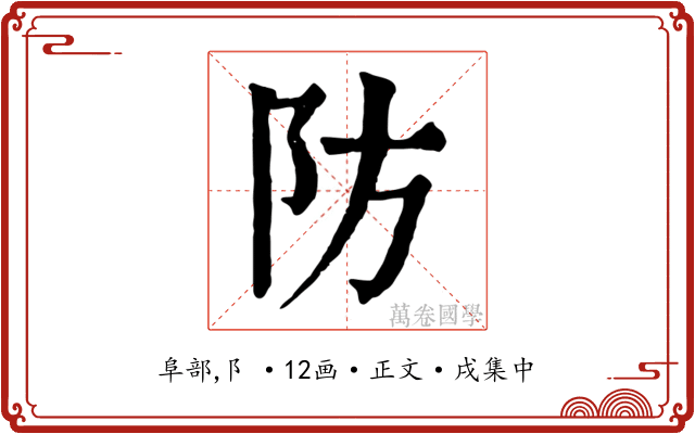 防