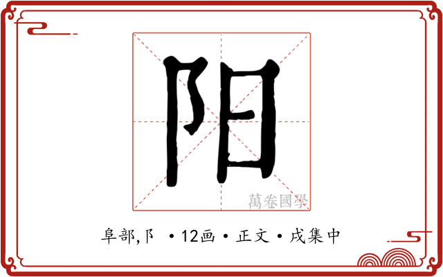 阳