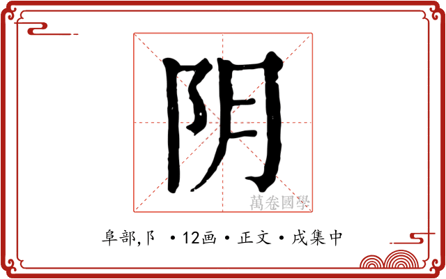 阴