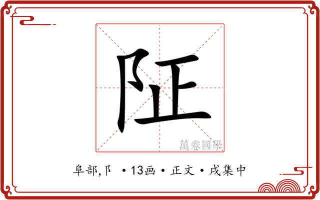 阷