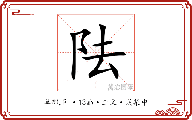 阹