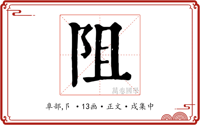 阻