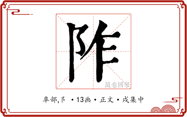 阼