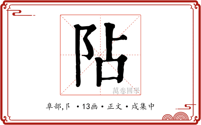 阽