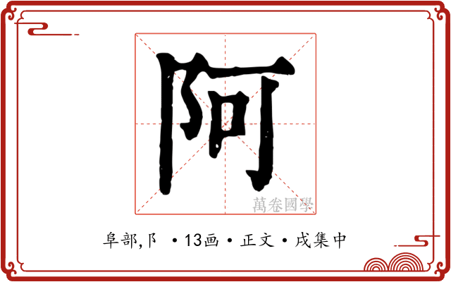 阿