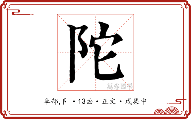 陀
