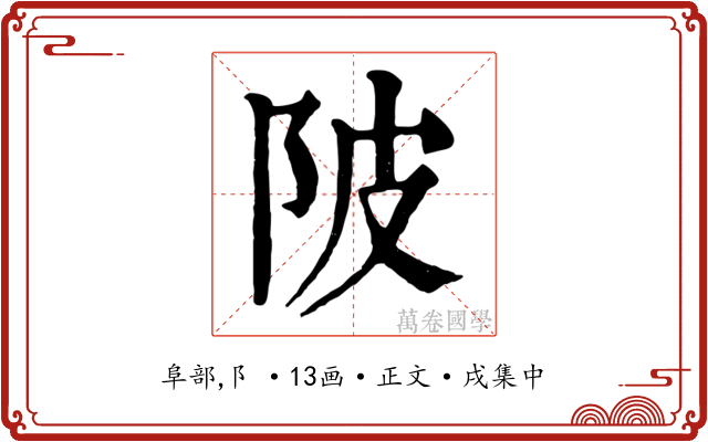 陂