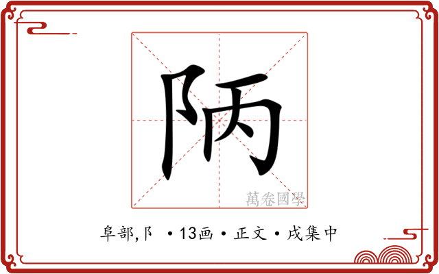 陃