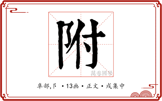 附