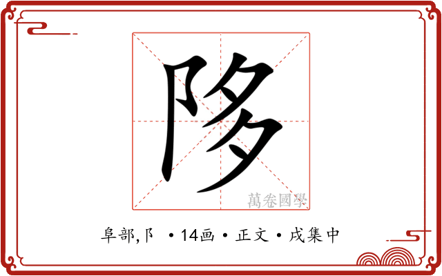陊