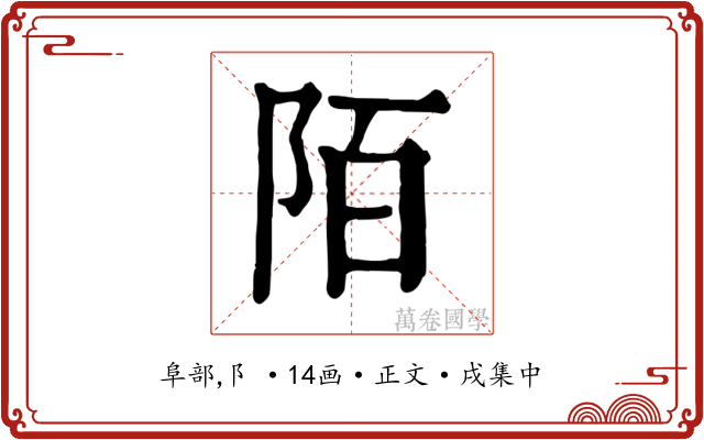 陌