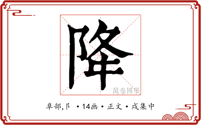 降