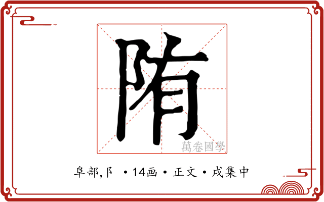 陏
