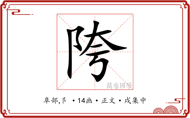 陓