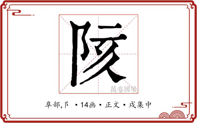 陔