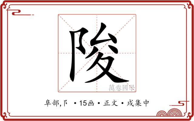 陖