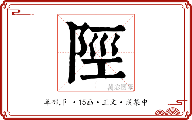 陘