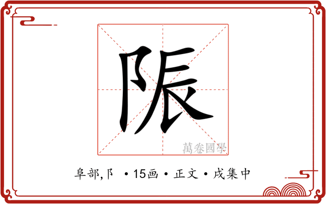 陙