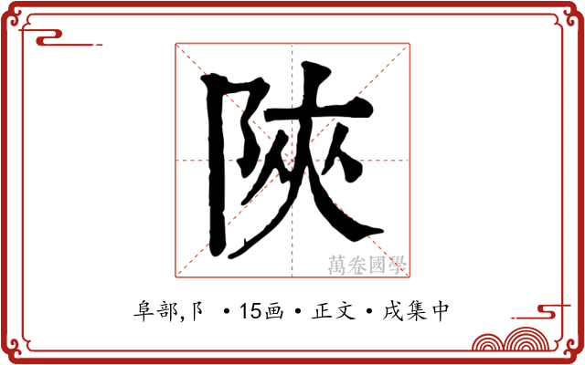 陜