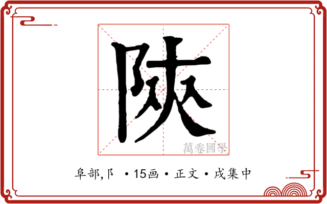 陝