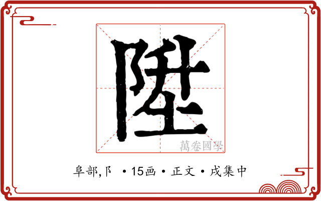 陞