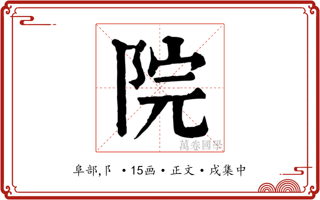 院