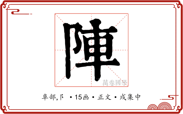 陣