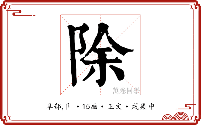除