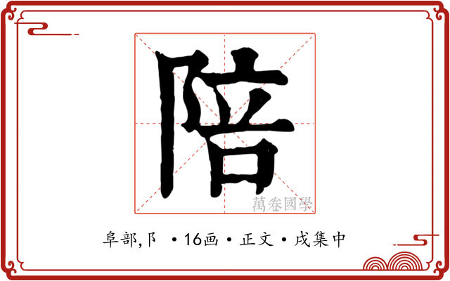 陪